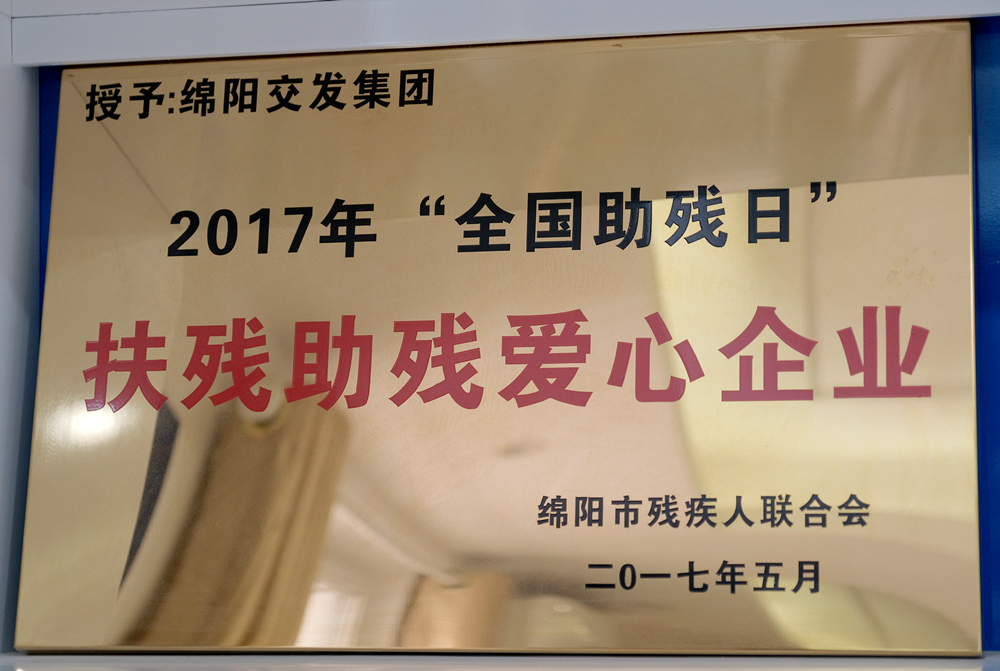 2017年度綿陽市殘疾人聯合會“全國助殘日”扶殘助殘愛心企業(yè)