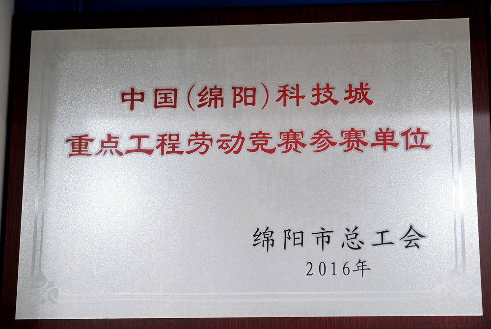 2016年度綿陽市總工會重點工程勞動競賽參賽單位