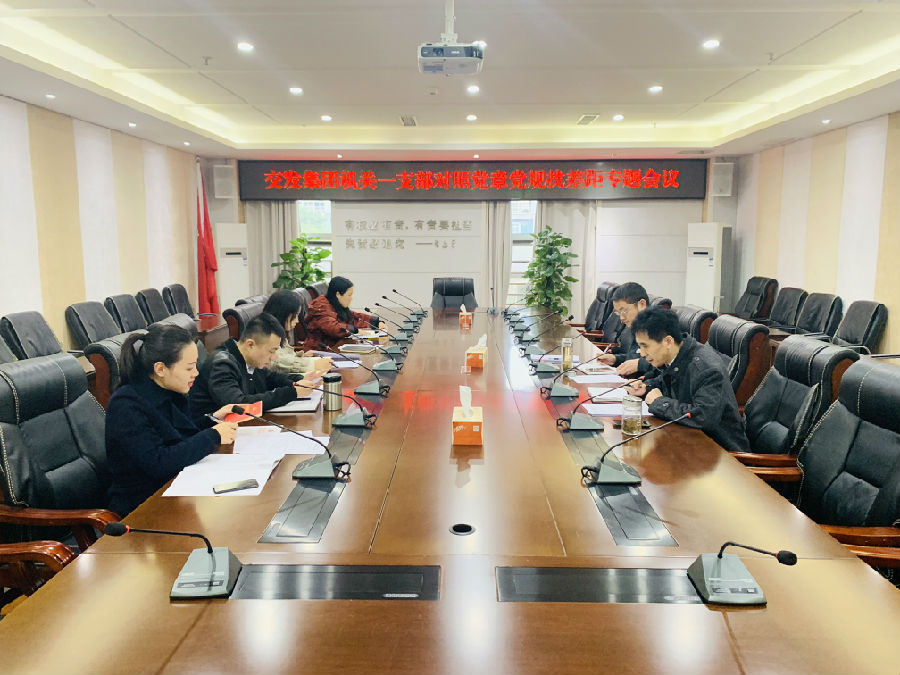 黨章黨規(guī)找差距專(zhuān)題會(huì)議2.jpg 219257e58b1fa810879ff70355f4051d.jpg