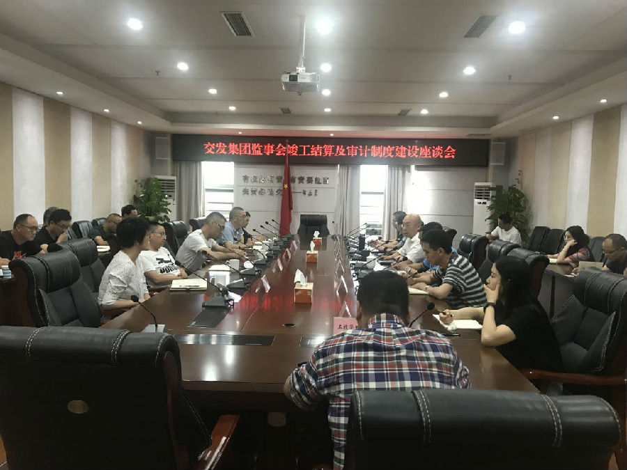 交發(fā)集團監(jiān)事會組織召開竣工結算及審計制度建設座談會.jpg 4cbd059fccf56197209bf89d66272be3.jpg