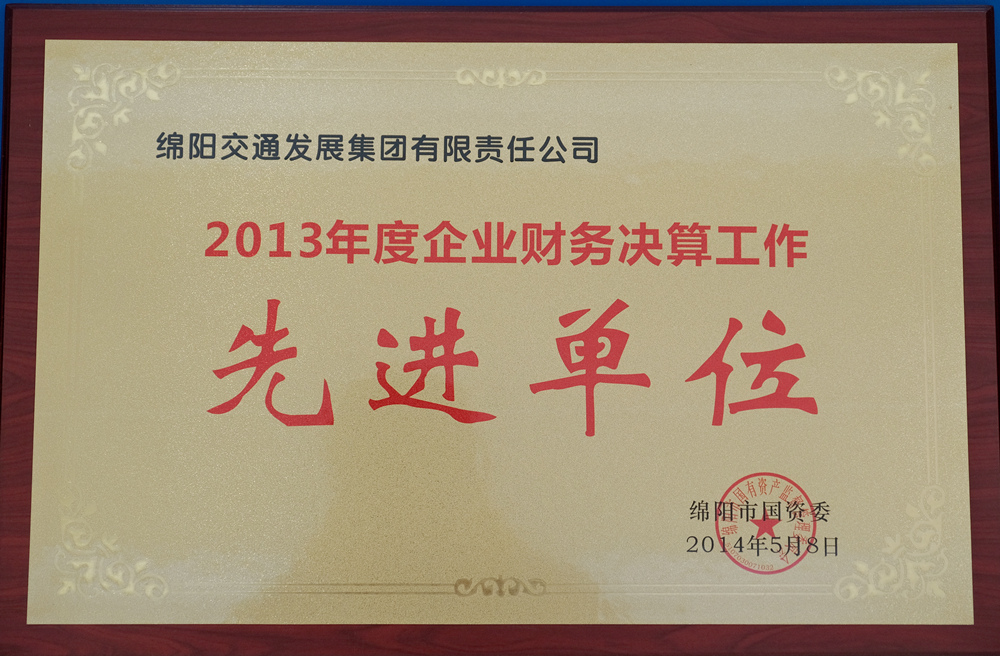 2013年度綿陽市國資委企業(yè)財務(wù)決算工作先進單位