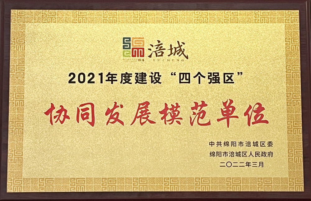 2021年度涪城建設“四個強區(qū)”協同發(fā)展模范單位
