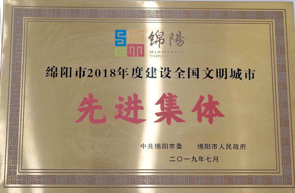 2018年綿陽市建設全國文明城市先進集體