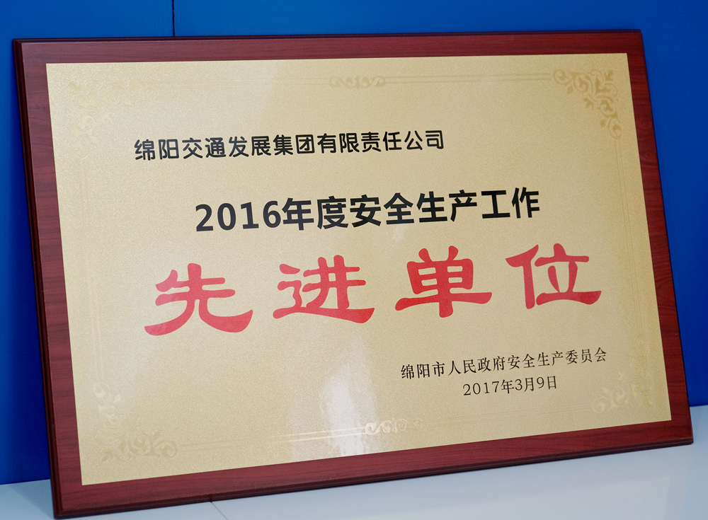2016年度綿陽市人民政府安群生產委員會安全生產工作先進單位