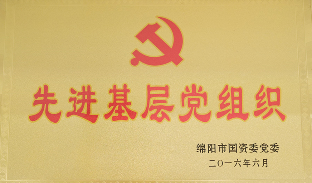 2016年度綿陽市國資委黨委先進基層黨組織